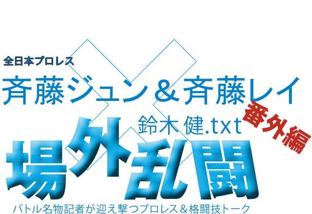 斉藤ジュン&斉藤レイ(全日本プロレス)x鈴木健.txt 場外乱闘 番外編