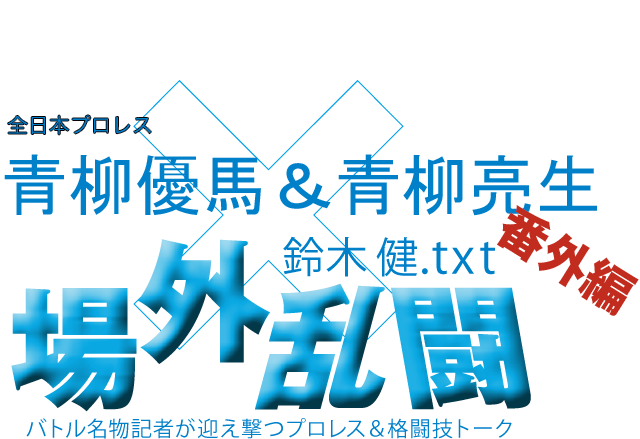青柳優馬＆青柳亮生（全日本プロレス）x鈴木健.txt 場外乱闘　番外編