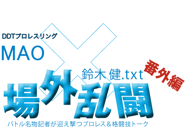 MAO（DDTプロレスリング）x鈴木健.txt 場外乱闘　番外編