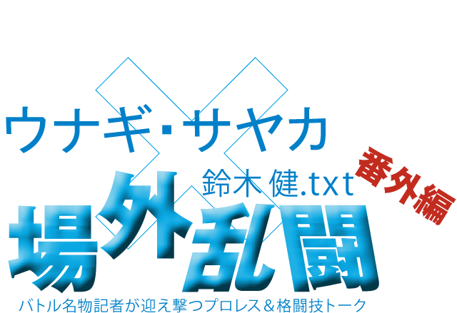 ウナギ・サヤカx鈴木健.txt 場外乱闘　番外編