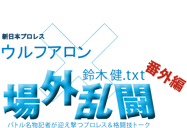 ウルフアロン（新日本プロレス）x鈴木健.txt 場外乱闘　番外編