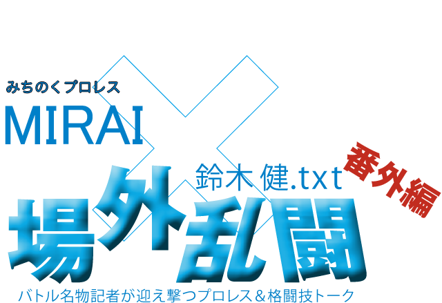 MIRAI（みちのくプロレス）x鈴木健.txt 場外乱闘　番外編