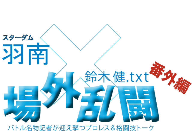 羽南（スターダム）x鈴木健.txt 場外乱闘　番外編