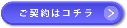 ご契約はこちら