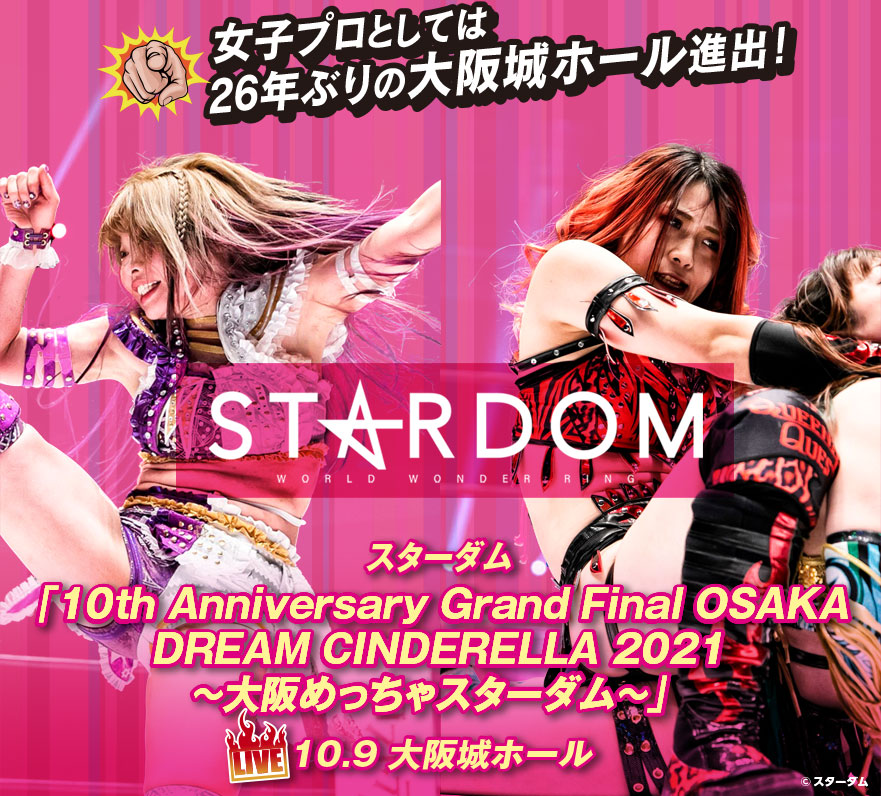 スターダム「10th Anniversary Grand Final OSAKA DREAM