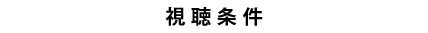 視聴条件