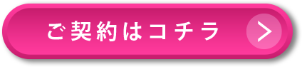 ご契約はこちら