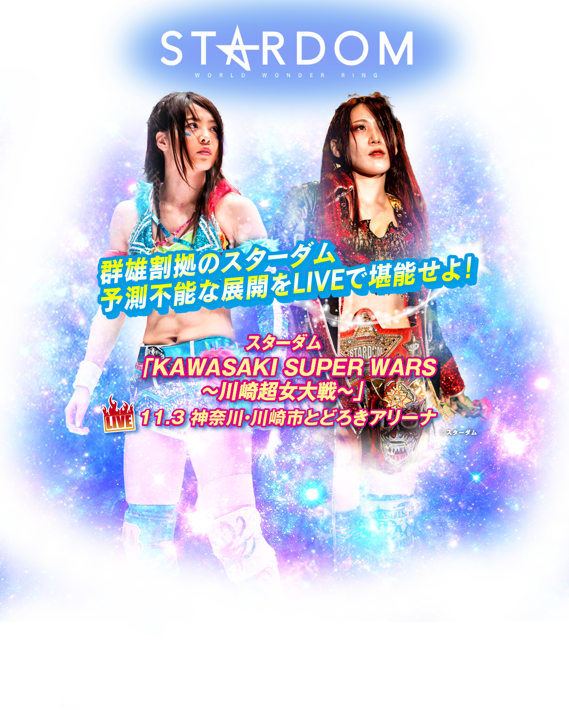 スターダム「KAWASAKI SUPER WARS ～川崎超女大戦～」2021.11.3とどろきアリーナ