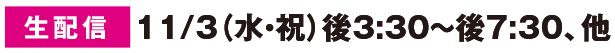 【生配信】11/3(水・祝)後3:30～後7:30、他