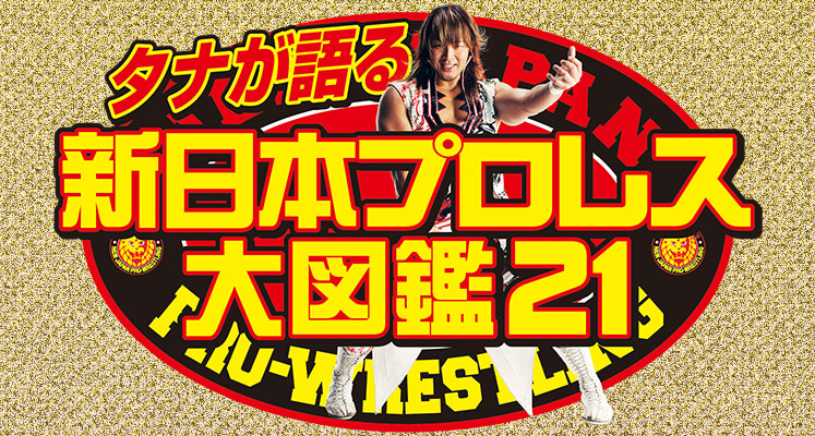 NJPWアーカイブス ： 番組情報 ： プロレス・格闘技専門ch FIGHTING TV サムライ